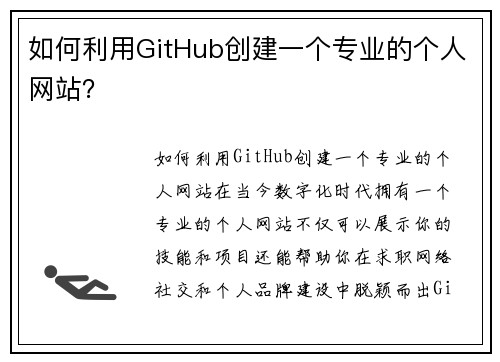 如何利用GitHub创建一个专业的个人网站？