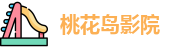 桃花岛影院